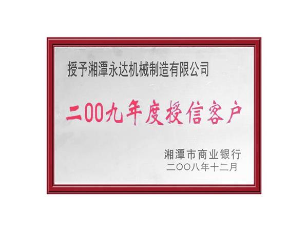 2009授信客户